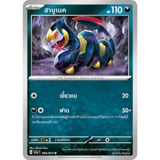 ฮาบูเนค [Pokemon Trading Card Game] การ์ดโปเกมอน ชุดทริปเปิลบีต