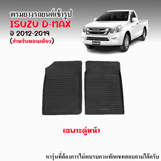 ผ้ายางปูพื้น ยกขอบ เข้ารูป ตรงรุ่น ISUZU D-MAX 2012-2019 (เฉพาะคู่หน้า) พรมปูพื้นรถ ผ้ายางปูพื้นรถยนต์ พรมรถยนต์ DMAX