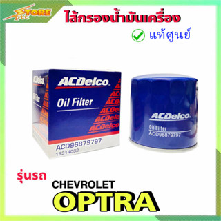 กรองน้ำมันเครื่อง กรองเครื่อง ออฟตร้า อาวิโอ้ chevrolet optra Aveo ( Acdelco แท้100% ) A1931-4032