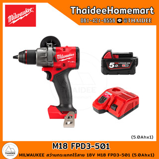 MILWAUKEE สว่านกระแทกไร้สาย 18V M18 FPD3-501 (5.0Ahx1) รับประกันศูนย์ 1 ปี Thaidee set