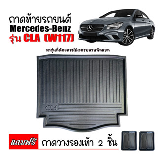 ถาดท้ายรถยนต์ Mercedes-Benz CLA 200,250 (W117)  ถาดวางสัมภาระท้ายรถ ถาดท้าย ถาดวางของท้ายรถ ถาดท้าย ถาดรองพื้นรถยนต์