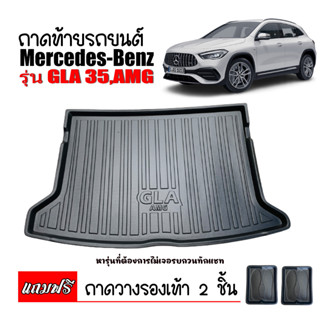 ถาดท้ายรถยนต์  MERCEDES BENZ  รุ่น GLA 35 AMG DYNAMIC ถาดสัมภาระท้ายรถ  ถาดรองพื้นรถ ถาดสัมภาระ ถาดวางท้ายรถ