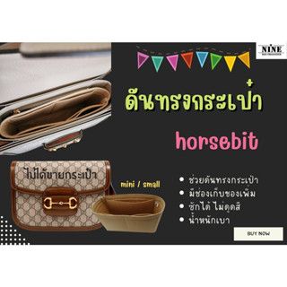 [ดันทรงกระเป๋า] Horsebit ---- Mini / Small จัดระเบียบ และดันทรง