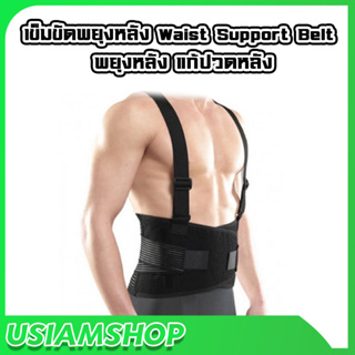 เข็มขัดพยุงหลัง Waist Support Belt พยุงหลัง แก้ปวดหลัง ป้องกันบาดเจ็บ รุ่น YC-6135