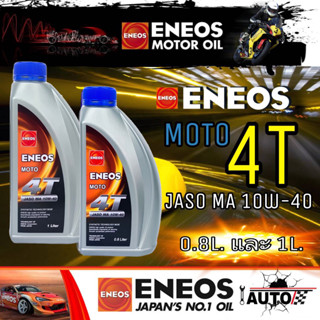 ENEOS MOTO4T น้ำมันเครื่องมอเตอร์ไซค์ SAE 10w-40 ***กดตัวเลือกปริมาณ 0.8L และ 1L. )