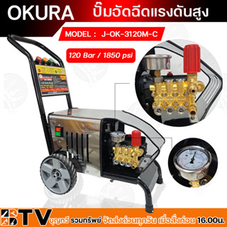 ปั๊มอัดฉีดแรงดันสูง 120 Bar 3HP 2200w OKURA Modek.OK-3120M-C เครื่องอัดฉีด J-OK-3120M-C