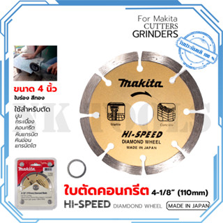 MAKITA ใบตัดเพชร 4"นิ้ว(แห้ง) ใบเพชร ใบเพชรฟันร่อง