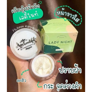 ครีมเลดี้ไนท์ ลดสิว ฝ้า ขนาด12กรัม