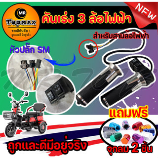 คันเร่ง 3 ล้อ ไฟฟ้า มีปุ่มเดินหน้า-หลัง ปรับระดับ 3 สปีด