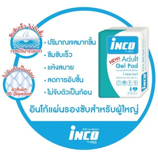 แผ่นรองซับสำหรับผู้ใหญ่ INCO ADULT GEL PAD รุ่น EXTRA GEL ซึมซับได้สูงสุด 700 มล ช่วยควบคุมกลิ่นและป้องกันผดผื่น