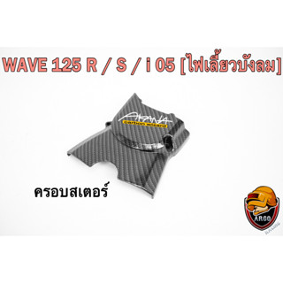 ฝาครอบสเตอร์ (ฝาครอบเครื่อง) WAVE 125 R/S, i 05 (ไฟเลี้ยวบังลม), DREAM 125 เคฟล่าลายสาน 5D แถมฟรี!!! สติ๊กเกอร์ AKANA