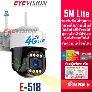 EYEVISION Premium new Arrival กล้องวงจรปิดใส่ซิม 4G AIS TRUE DTAC แถมซิมเน็ตฟรี รุ่น 5M Lite 4LED&amp;4IR กล้องวงจรปิดไร้สาย กลางคืนภาพเป็นสี พูดโต้ตอบกันได้ กล้องวงจรปิด wifi ไม่มีเน็ตก็ใช้ได้ กล้องวงจร แจ้งเดือนมือถือ กล้องใส่ซิม 4G ราคาถูก ฟรี APP P2P