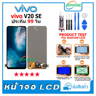 หน้าจอ LCD VIVO V20 SE Display จอ+ทัช อะไหล่มือถือ อะไหล่ จอ วีโว่ V20SE แถมไขควง