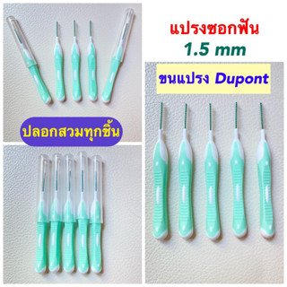 Kentoyshop แปรงซอกฟัน Ken &amp; Klean ด้ามตรง 1.5 mm แพ็ค 5 ,10 ชิ้น ขนแปรงดูปองท์