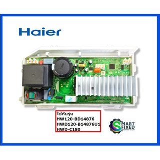 บอร์ดอะไหล่เครื่องซักผ้าไฮเออร์/MAIN/Haier/0021800035Q/อะไหล่แท้จากโรงงาน