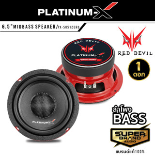 PLATINUM-X PX-65120RD ดอกลำโพง เครื่องเสียงรถยนต์ ลำโพงมิดเบส ลำโพงเสียงเบส 6.5นิ้ว 1ดอก โดมลายเคฟล่า ลำโพงรถยนต์