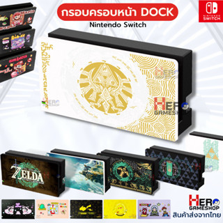 กรอบครอบหน้า กรอบ ฝาครอบ Dock Nintendo Switch ลายต่างๆเพียบสี Zelda Tears of the Kingdom