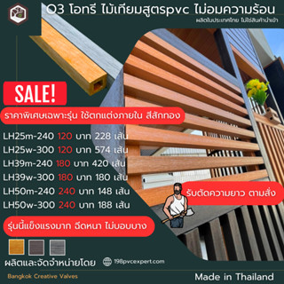 ไม้เทียม  ไม้ระแนง กลวง รุ่นหนา O3(โอทรี)แข็งแรง สูตรpvc สินค้าราคาพิเศษ ใช้งานตกแต่งภายใน สีสักทอง รับตัดความยาวตามสั่ง