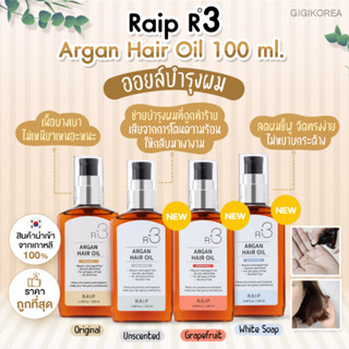 ✅พร้อมส่ง Raip R3 Argan Hair Oil 100ml น้ำมันบำรุงผม อาร์แกนออยล์ บำรุงเส้นผมและหนังศีรษะ