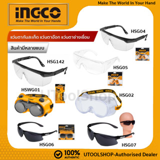 Ingco แว่นตากันสะเก็ด แว่นตาอ๊อก แว่นตาช่างเชื่อม รุ่น HSGW01  HSG02 HSG04 HSG05 HSG06 HSG07 HSG142 HSG10