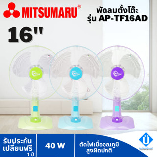 พัดลมตั้งโต๊ะ 16 นิ้ว มิตซูมารู รุ่นใหม่ 16AD เดิม AP-TF1169 MITSUMARU รับประกัน 1 ปี