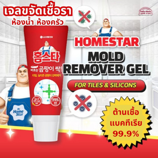 เจลขจัดเชื้อรา LG HomeStar Mold Remover Gel 120ml สำหรับห้องน้ำ กระเบื้อง โถสุขภัณฑ์ ต้านเชื้อแบคทีเรีย 99.9% ผลิตเกาหลี