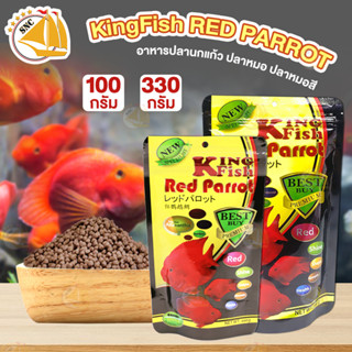 อาหารปลานกแก้ว ปลาหมอ ปลาหมอสี KingFish Red parrot เม็ดลอย (เม็ด S / L)  เร่งแดง ขนาด 100กรัม / 330กรัม