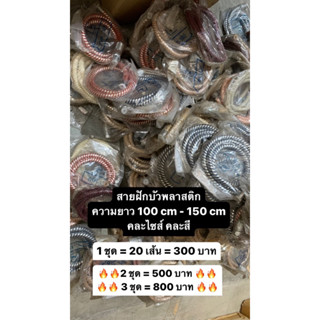 🔥สายฝักบัว ราคาถูก (20ชิ้น/ชุด)🔥 ขายตามสภาพแบบเหมา คละสี คละขนาด