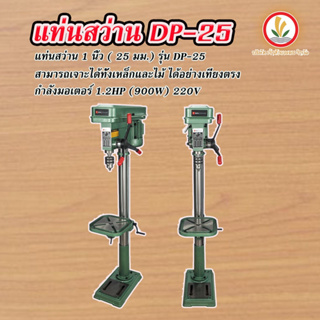 Bigpower สว่านแท่น แท่นสว่าน รุ่น DP-25 เจาะชิ้นงานลึก 77 mm. ขนาด 1" 1นิ้ว (หัวจับดอก 20 มิล) กำลัง 900w สว่านแท่น