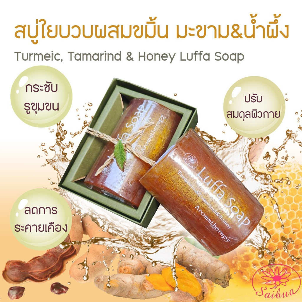 สายบัว สบู่ใยบวบขัดผิวสูตร ขมิ้นชัน มะขามผสมน้ำผึ้ง ใช้ได้ในก้อนเดียว ลดเลือนจุดด่างดำ ขนาด 100 กรัม จำนวน 1 ก้อน