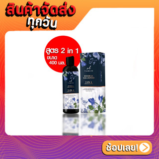 แชมพูวาริส สูตร 2 in 1 ขนาด 400 ml. Varlis Herbal Shampoo