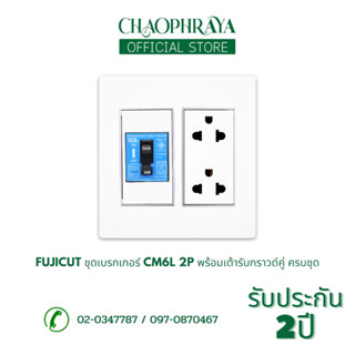 FUJICUT ชุดเบรกเกอร์ CM6L 2P พร้อมเต้ารับกราวด์คู่ ครบชุด