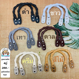 หูกระเป๋าพลาสติก + ข้อหนังเดินดาย ชุดละ50บาท มีหมุดพร้อมประกอบ