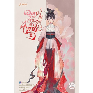 หนังสือนิยายจีน ออกจากจวนมาไขคดี เล่ม 8 : ผู้เขียน เหยาจี้ซาน : สำนักพิมพ์ แจ่มใส