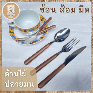 ช้อน ส้อม มีด ด้ามไม้สไตล์ญี่ปุ่น รุ่นด้ามไม้ปลายมน สแตนเลสเกรดคุณภาพ