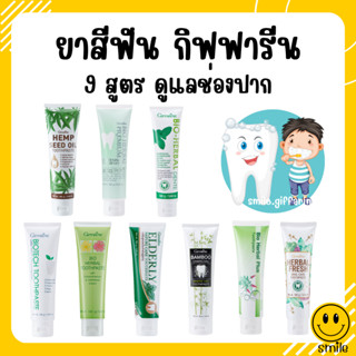 [ส่งฟรี] ยาสีฟัน กิฟฟารีน สูตรสมุนไพร ลดกลิ่นปาก ป้องกันฟันผุ ลดการเสียวฟัน giffarine