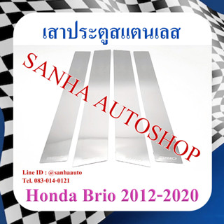 เสาประตูสแตนเลส Honda Brio ปี 2011,2012,2013,2014,2015,2016,2017,2018,2019,2020