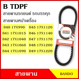 BANDO สายพาน TDPF B40 B41 B42 B43 B44 B45 B46 B47 B48 B49 เกรดญี่ปุ่น คุณภาพดี 17 x 990 1015 1040 1060 1090 1120 1140 11