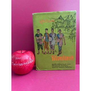 หิโตปเทศ เสถียรโกเศศ นาคะประทีป หนังสือวรรณกรรม ธรรมะ