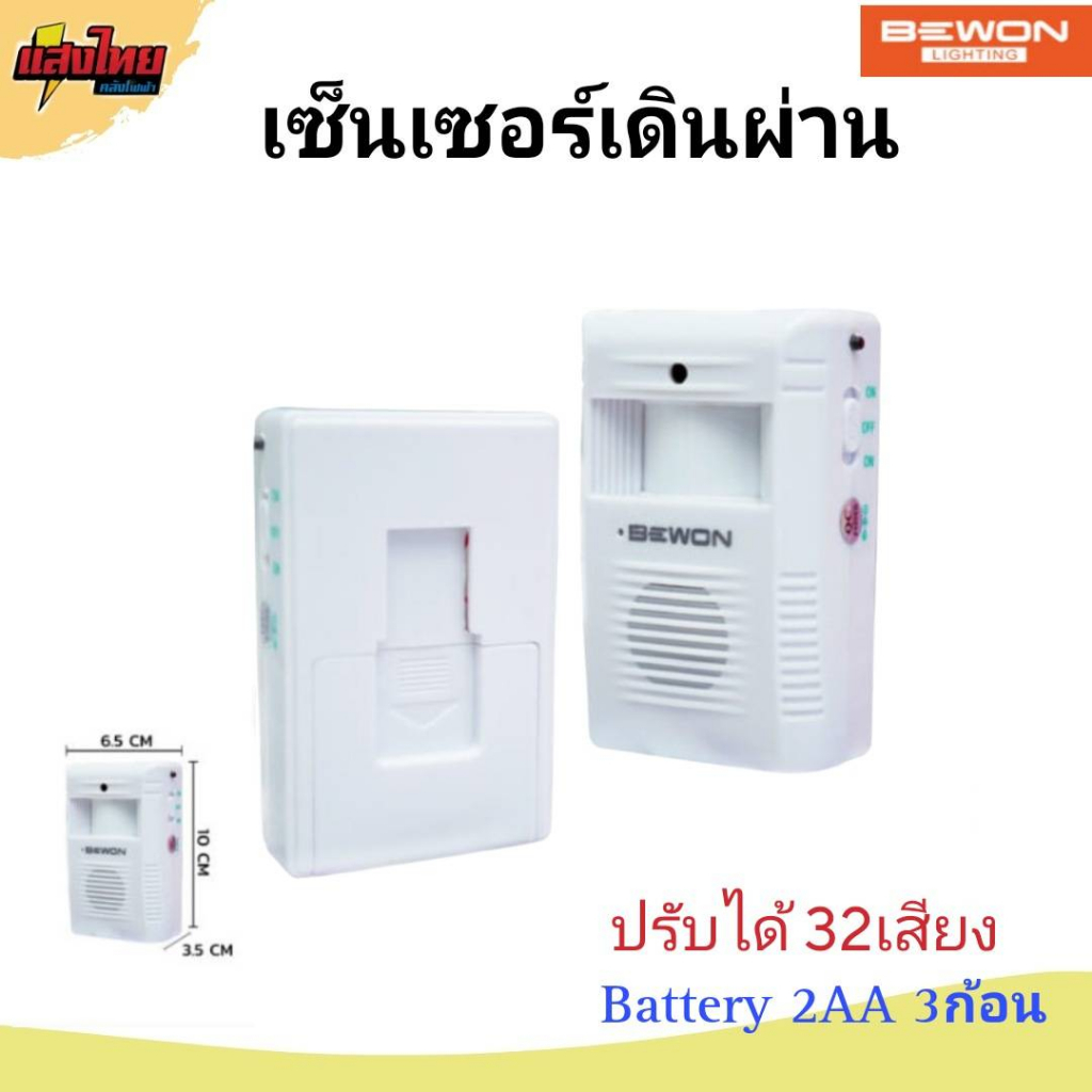 BEWON เซ็นเซอร์เดินผ่าน สัญญาณเดินผ่านดัง