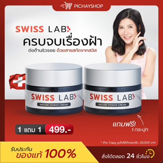 [ของแท้ + ส่งฟรี] 1 แถม 1 🇨🇭SWISS LAB ครีมสวิสแล็บ อาตุ่ย ลดฝ้า กระ รอยสิว ผิวใส รูขุมขนกระชับ ผิวกระจ่างใส ผิวแข็งแรง