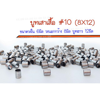 ** ราคาต่อตัว ** บูทเสาเสื้อ #10 (8X12)  ปลอกสลัก 8X12  บูทแคมเวฟ 125,S,R,i ไฟเลี้ยวบังลม