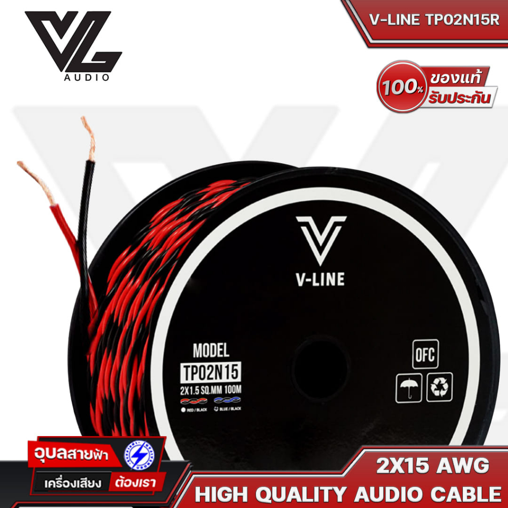 V-LINE สายลำโพง TP02N15R 2X15 AWG OFC สายต่อลำโพง คุณภาพสูง สายสัญญาณเสียง ลำโพง VL-Audio High Quality Speaker Cable