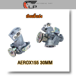 เรือนลิ้นเร่ง AEROX155 30MM 32MM 34MM/motion valve งานคุณภาพ เนื้องานสวย ใช้งานได้ดี