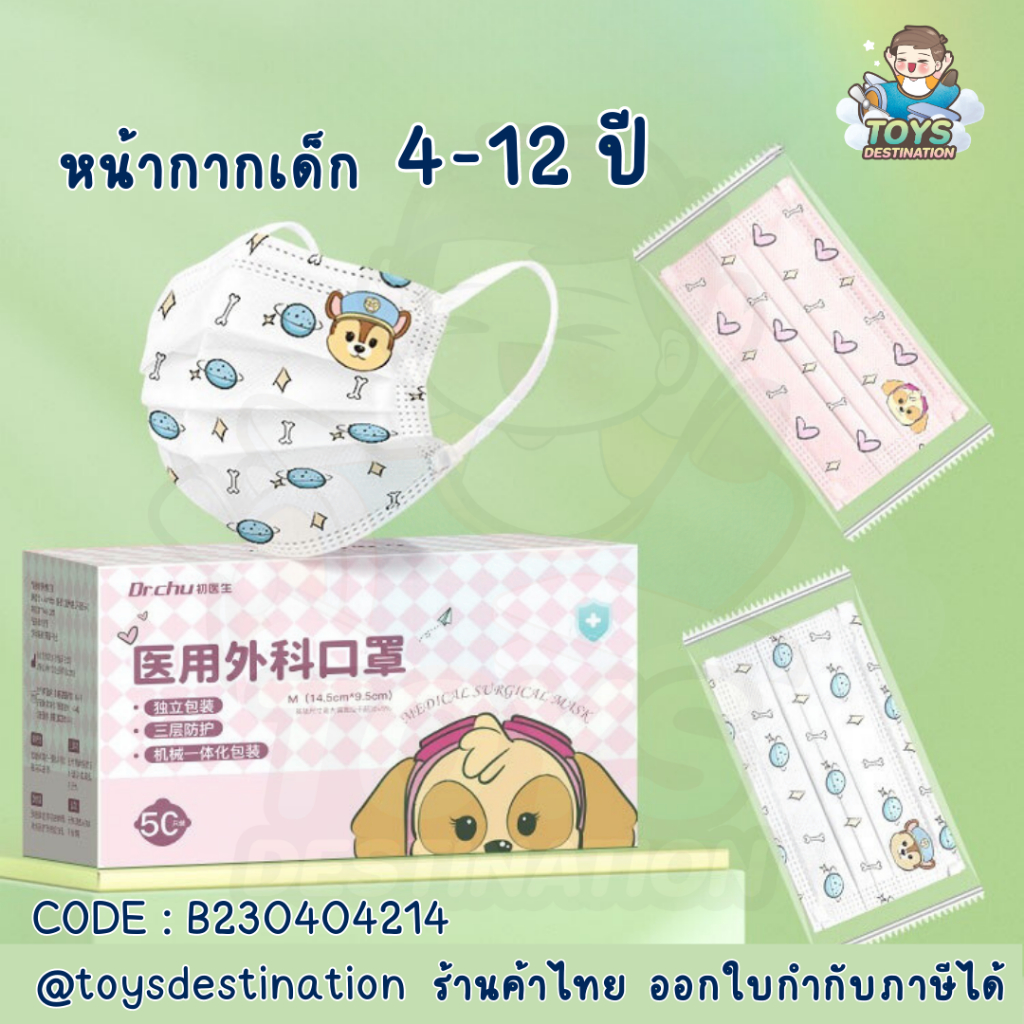 พร้อมส่งในไทย 50 ชิ้น แพค 1:1 ชิ้น หน้ากากเด็ก Paw Patrol หน้ากากทรงflat ลายน้องหมา B230404214