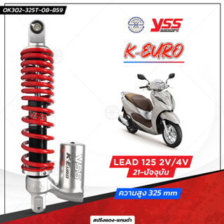 โช๊ค YSS รุ่น K-EURO สำหรับ lead 125 2v/4v 21-ปัจจุบัน สปริงแดง-แกนดำ