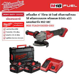 Milwaukee - M18 FSAGV100XB-0X0 เครื่องเจียร 4" ไร้สาย ปรับความเร็วรอบได้ พร้อมระบบเบรค +แบต 8.0Ahx2 และแท่นชาร์จ M12-18C