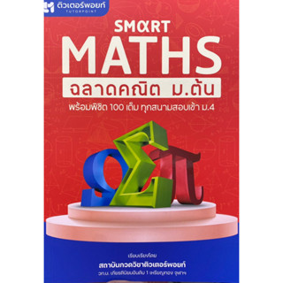 9786165986151 SMART MATHS ฉลาดคณิต ม.ต้น(สถาบันกวดวิชาติวเตอร์พอยท์)