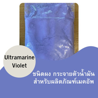 Ultramarine Violet ขนาด 50 กรัม (สีละลายในน้ำมัน) รหัสสินค้า - 007157