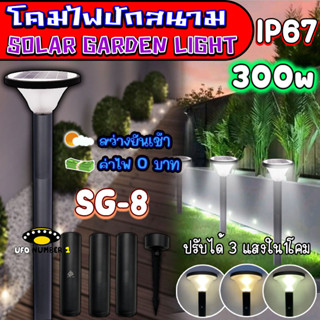 SG-8 โคมปักสนามโซล่าเซลล์ สุดคุ้ม ค่าไฟ 0 บาท สว่างยันเช้า ปรับได้3เเสงใน1โคม !!คุ้มสุด!! ไฟพลังงานแสงอาทิตย์